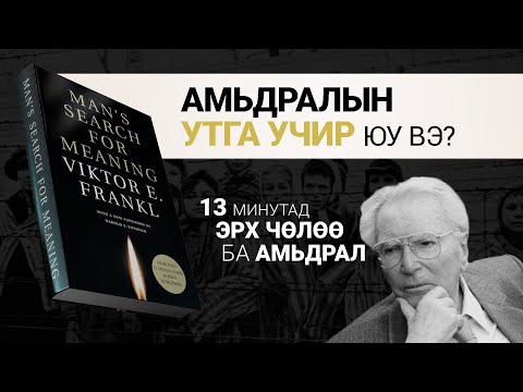 Видео: 【Хорих лагерийн тэмдэглэл】Хүмүүний утга учрын эрэлд