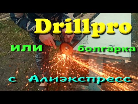 Видео: Drillpro или болгарка с Алиэкспресс...