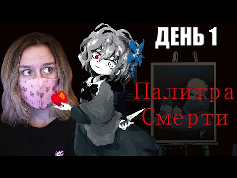 Видео: ЖИВАЯ КАРТИНА ЖЕЛАЕТ МНЕ СМЕРТИ! Палитра смерти