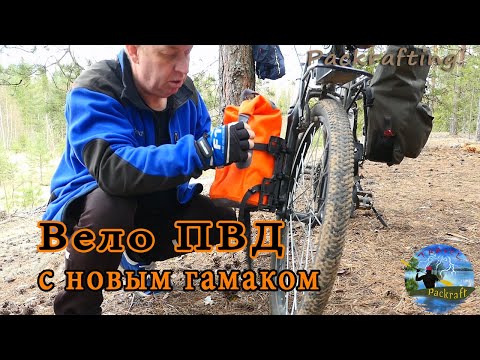 Видео: Вело ПВД с новым гамаком #Packrafting