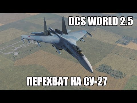 Видео: DCS World 2.5 | Перехват на Су-27