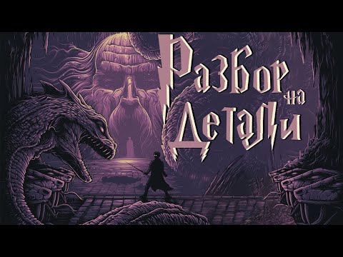Видео: Гарри Поттер и Тайная комната | Разбор на детали | Часть 2