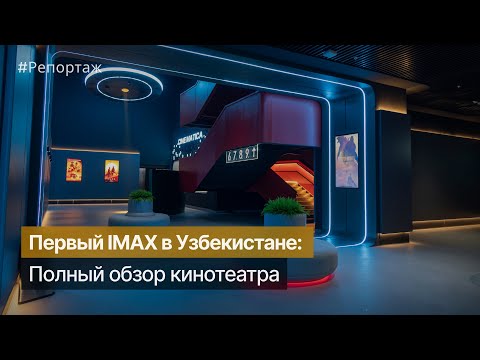 Видео: Как выглядит первый IMAX-кинотеатр в Узбекистане. @imaxmovies