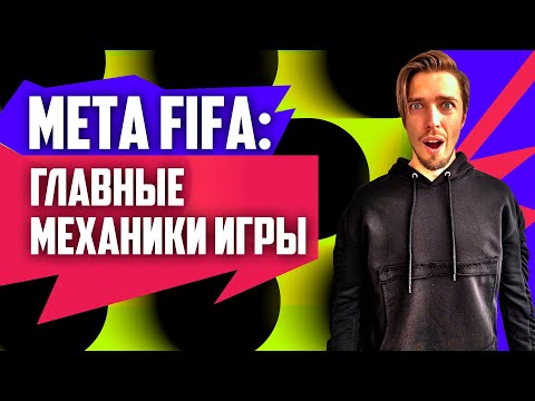 Видео: ИГРА в АТАКЕ и ЗАЩИТЕ // МЕТА ФИФА 21