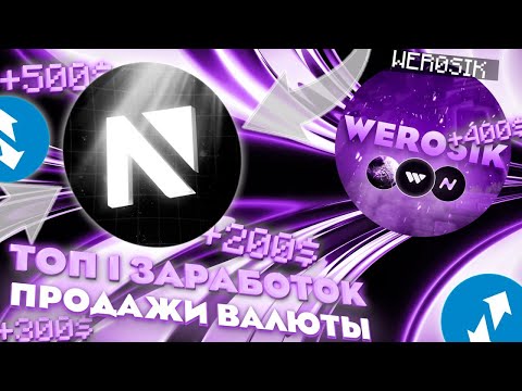Видео: ГАЙД на ТОП 1 ЗАРАБОТОК и ПРОДАЖИ ВАЛЮТЫ НА FUNPAY