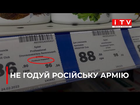 Видео: Чому у магазинах Рівного досі не відмовились від російських товарів?