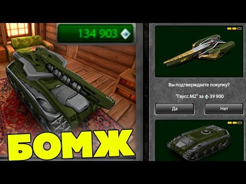 Видео: ТАНКИ ОНЛАЙН l БОМЖ КУПИЛ ГАУСС М2 и ХОРНЕТ М2 по СКИДКЕ 50% l ПУТЬ к М3 !