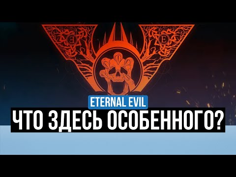 Видео: ETERNAL EVIL – ОБЗОР. СТОИТ ЛИ ИГРА ВАШЕГО ВНИМАНИЯ?