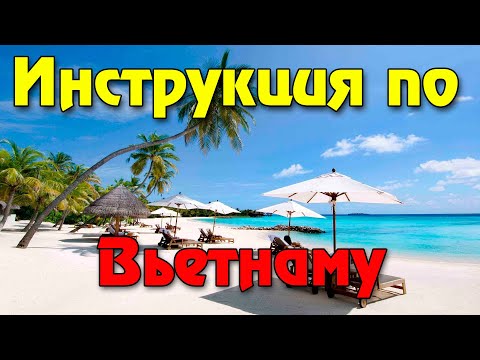 Видео: Обязательно смотреть если собираешься во Вьетнам 2025 на отдых в первый раз!