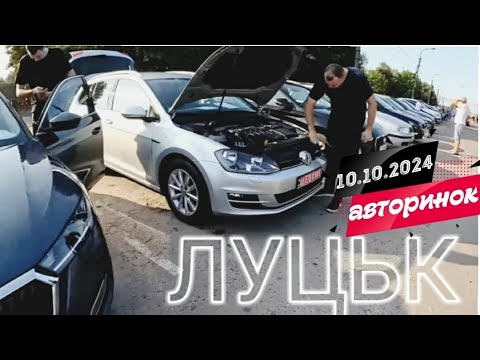 Видео: Автобазар м.Луцьк📌10.10.24📞0978911118👉перевірка авто🔬 @SKODAVAG