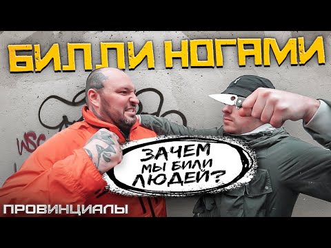 Видео: Нам нравилось выпить и подраться - Билли Ногами | Провинциалы | 298
