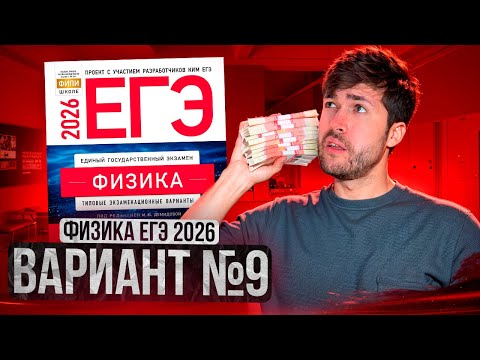 Видео: ФИЗИКА ЕГЭ 2026 ВАРИАНТ 9 ДЕМИДОВА РАЗБОР ЗАДАНИЙ | Влад Перетрухин - Global_EE