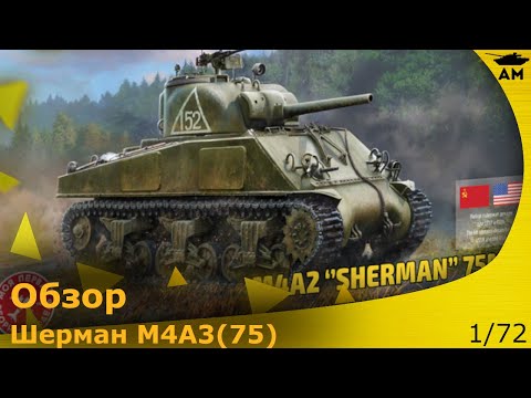 Видео: Обзор танка Шерман М4А2 в 72-ом масшатбе