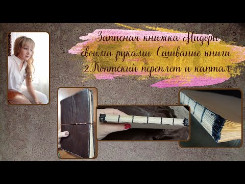 Видео: Сшивание записной книжки. Коптский переплет и каптал.