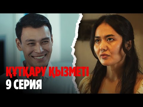 Видео: ТҰСАУКЕСЕР! Құтқару қызметі | Служба спасения | 9 серия