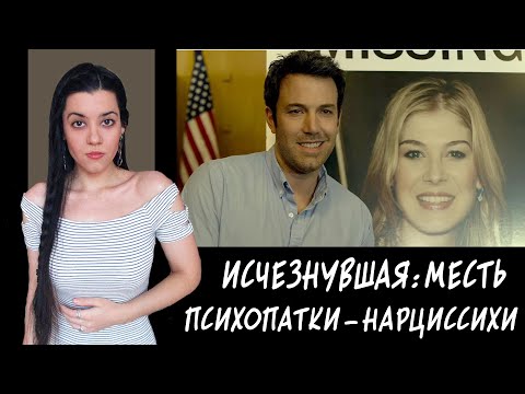 Видео: ИСЧЕЗНУВШАЯ. Кризис в отношениях. Как ПСИХОПАТКА-НАРЦИССИХА мстила мужу за измены и разбитые мечты