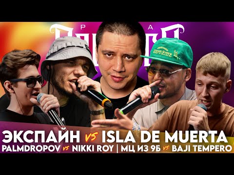 Видео: ЭКСПАЙН х ISLA DE MUERTA - КУБОК МЦ | PALMDROPOV х NIKKI ROY | МЦ ИЗ 9Б х BAJI TEMPERO