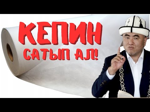 Видео: КЕПИН САТЫП АЛ!