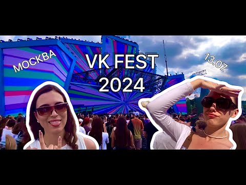 Видео: VK FEST 2024 | МОСКВА | VLOG