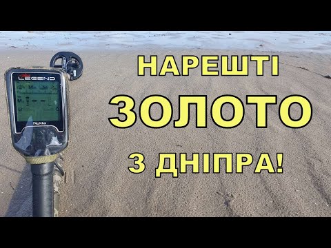 Видео: Нарешті золото із дна Дніпра! Коп з Legend WHP PRO! Фільм 269