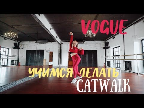 Видео: CATWALK - Vogue Dance Tutorial | ТАНЦУЕМ VOGUE