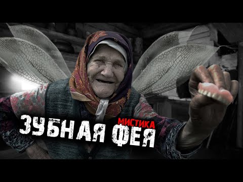 Видео: Зубная фея - Мистические истории из жизни.