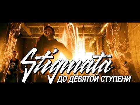 Видео: STIGMATA - "ДО ДЕВЯТОЙ СТУПЕНИ" ( OFFICIAL VIDEO, HD, 2012)