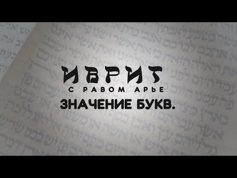 Видео: ИВРИТ - с равом Арье. ЗНАЧЕНИЕ БУКВ.