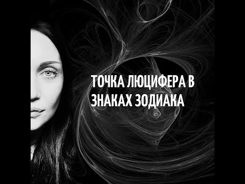 Видео: Рената Сиги. Точка Люцифера в знаках зодиака