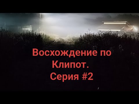 Видео: Моё восхождение по древу Клипот. Серия #2