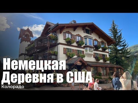Видео: Немецкий Город Vail в Колорадо или причем тут Металлика?
