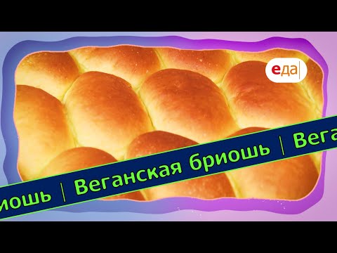 Видео: Веганская бриошь | Выпечка на пАру