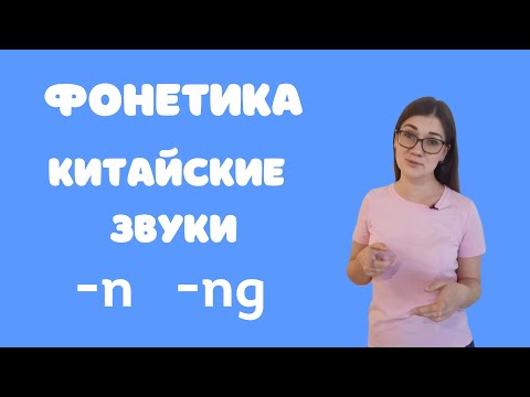 Видео: Фонетика китайского языка. Звуки n и ng - правильно произносить -