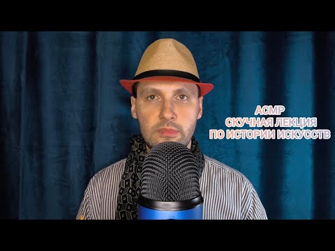 Видео: АСМР Скучная лекция по истории искусств