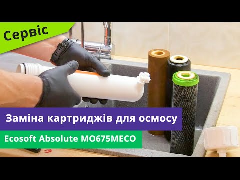 Видео: Заміна картриджів у фільтрі зворотного осмосу Ecosoft Absolute MO675MECO