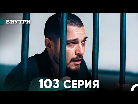 Видео: Внутри 103 серия (русский дубляж) FULL HD