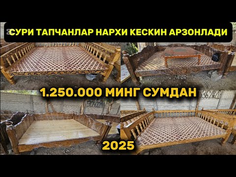 Видео: Сури тапчанлар нархи кескин арзонлади биринчи кул устадан харид килинг