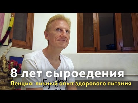 Видео: 8 лет сыроедения. Личный опыт