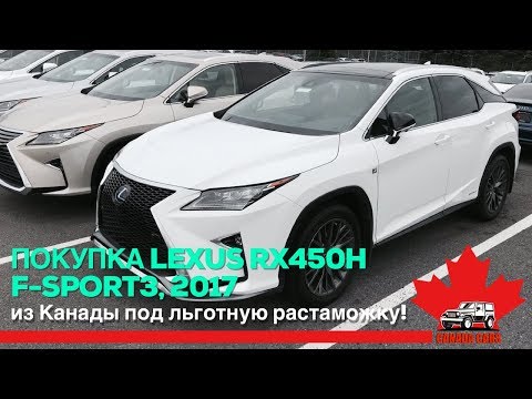 Видео: Lexus RX450H в супер максимальной комплектации F-Sport 3 PKG, Hybrid, 2017 Made in Canada