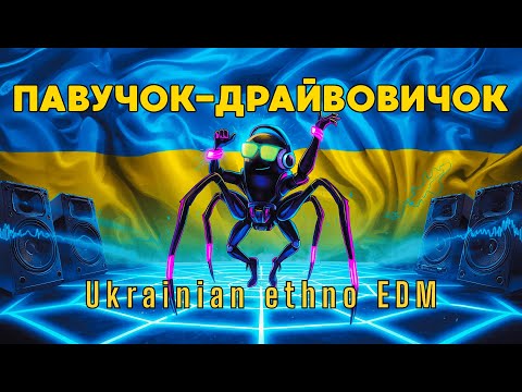 Видео: 🕷️ Павучок-драйвовичок: Трек змусить танцювати | Ukrainian ethno EDM