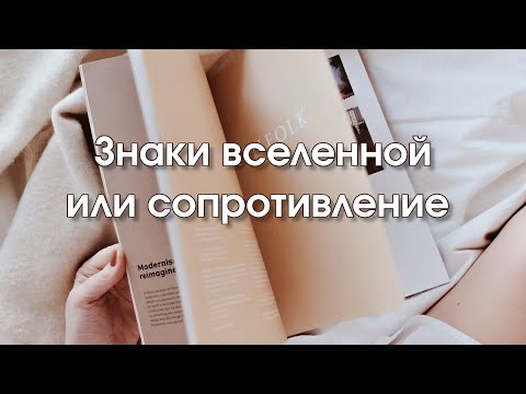 Видео: Знаки вселенной или сопротивление