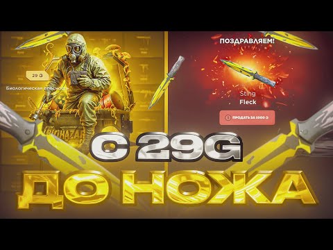 Видео: 😱 С 29G ДО НОЖА НА GGSTANDOFF! 😱 ПОДНЯЛ НОЖ С 29G НА ГГСТАНДОФФ?! 🤑