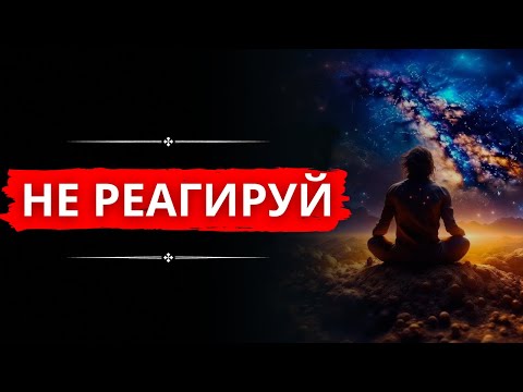 Видео: Суперсила - Отсутствие Реакции. Почему Иногда Это Самый Лучший Выбор