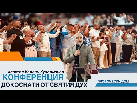 Видео: Конференция-Докоснати от Святия Дух-апостол Калоян Курдоманов