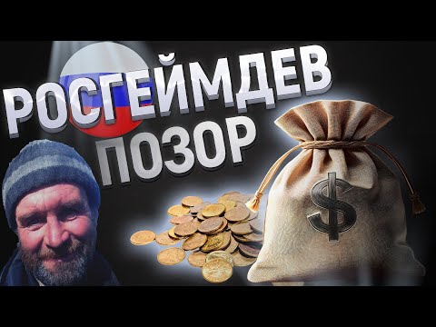 Видео: РОССИЙСКИЙ ГЕЙМДЕВ - ЭТО ПОЗОР