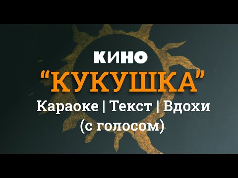 Видео: Кино- Кукушка караоке (с голосом)