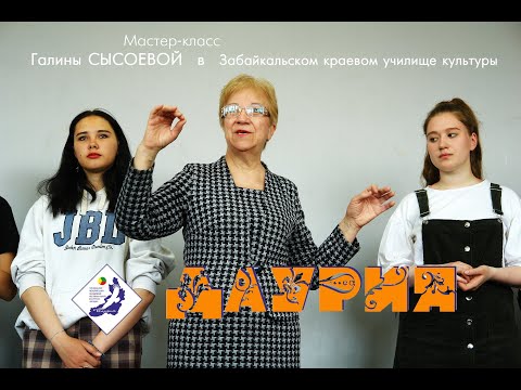 Видео: Мастер класс Галины Сысоевой в ЗабКУК