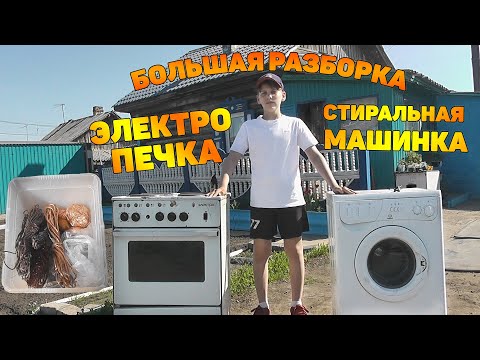 Видео: Гора меди! Большая разборка. Стиральная машинка и печка на цветмет! Медь в металлолом