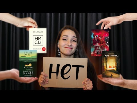 Видео: Никогда не буду читать ЭТО 😬 Мои КНИЖНЫЕ НЕТ ❌