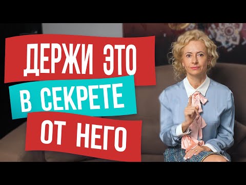 Видео: Это никогда нельзя говорить мужчине, если хочешь сохранить отношения